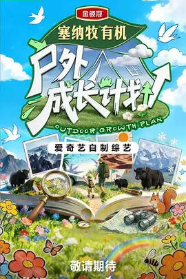 户外成长计划