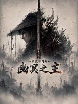 从乱葬岗到幽冥之主