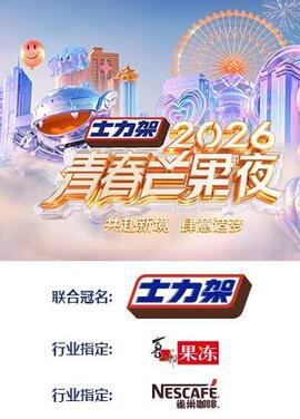 2026青春芒果夜